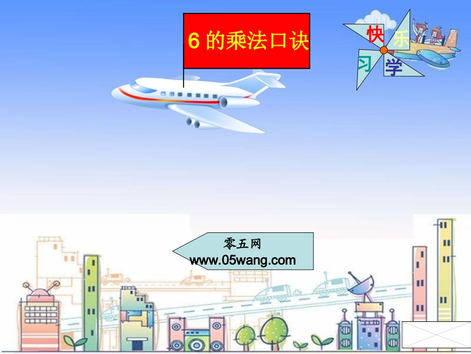 6的乘法口诀(例8)_第1页