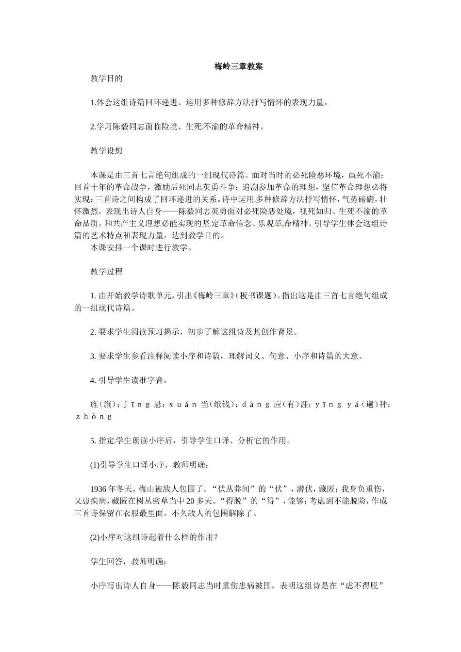 七年级语文下册12.《梅岭三章》教案冀教版_第1页