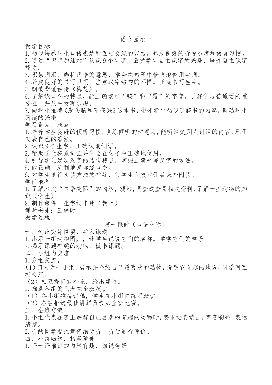部编教材二年级上册语文《语文园地一》教学设计_第1页