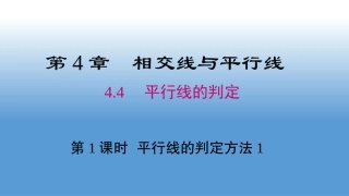 4.4平行线的判断(1)