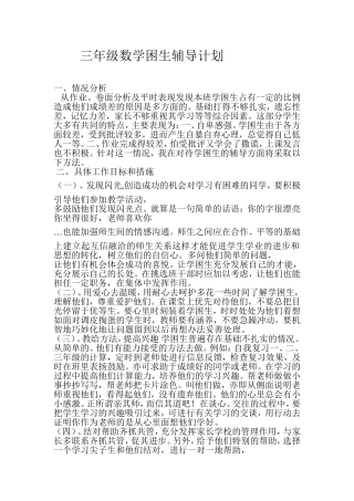 三年级数学困生辅导计划