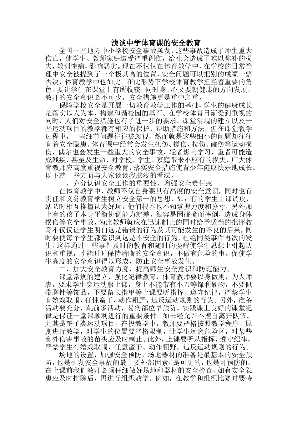 浅谈中学体育课的安全教育_第1页