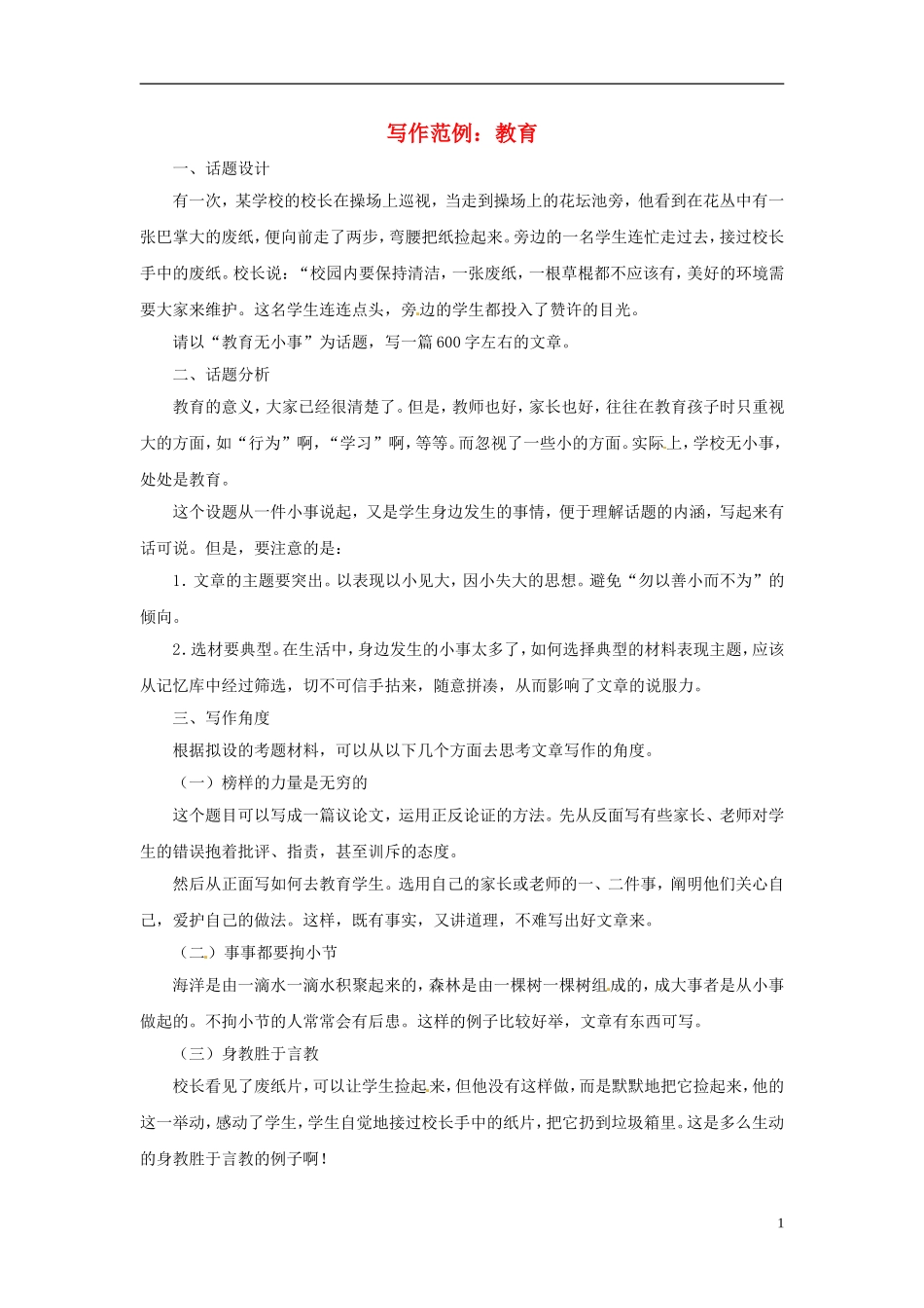 2013届高考语文-写作范例复习-教育素材_第1页