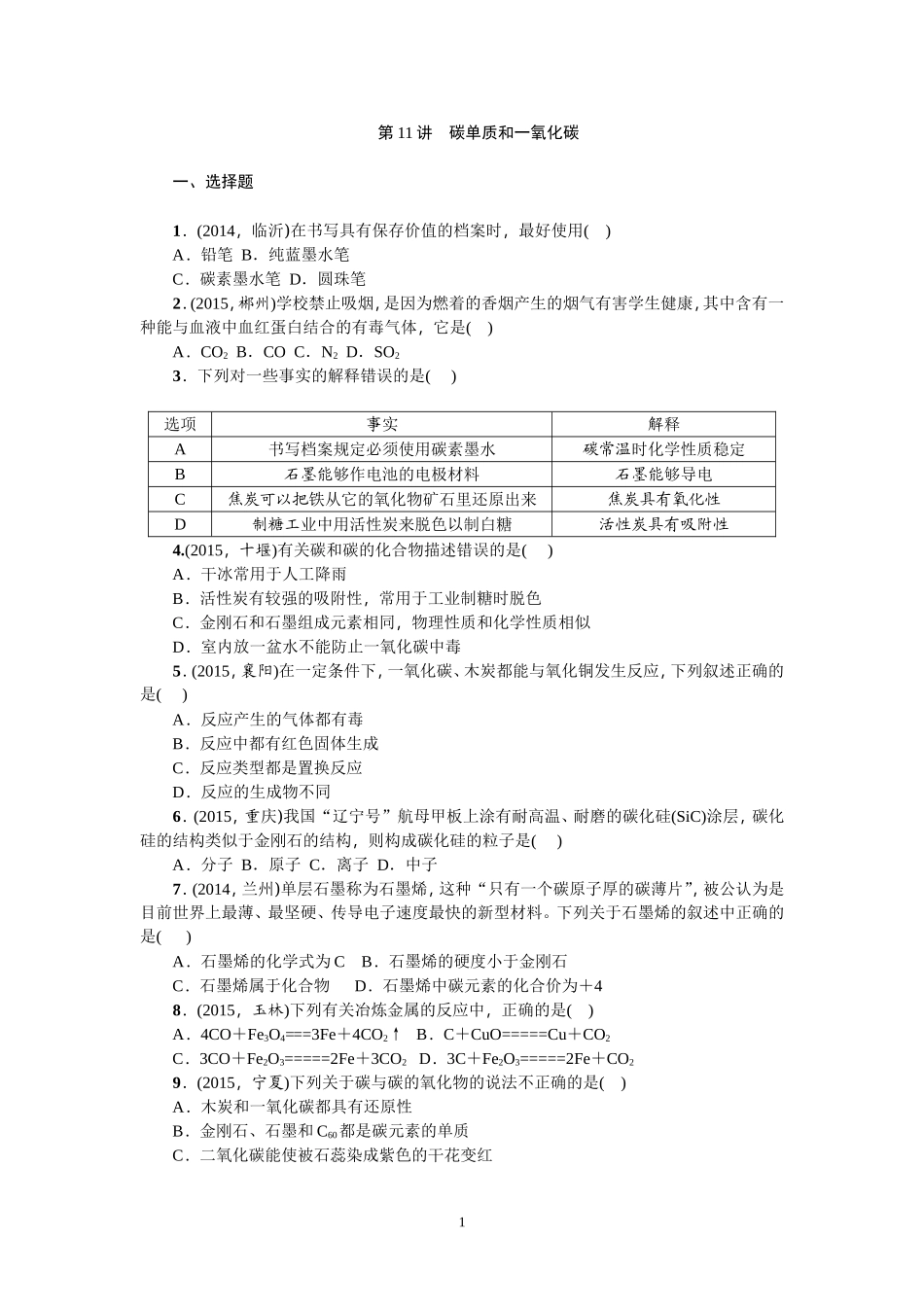 第11讲-碳单质和一氧化碳_第1页