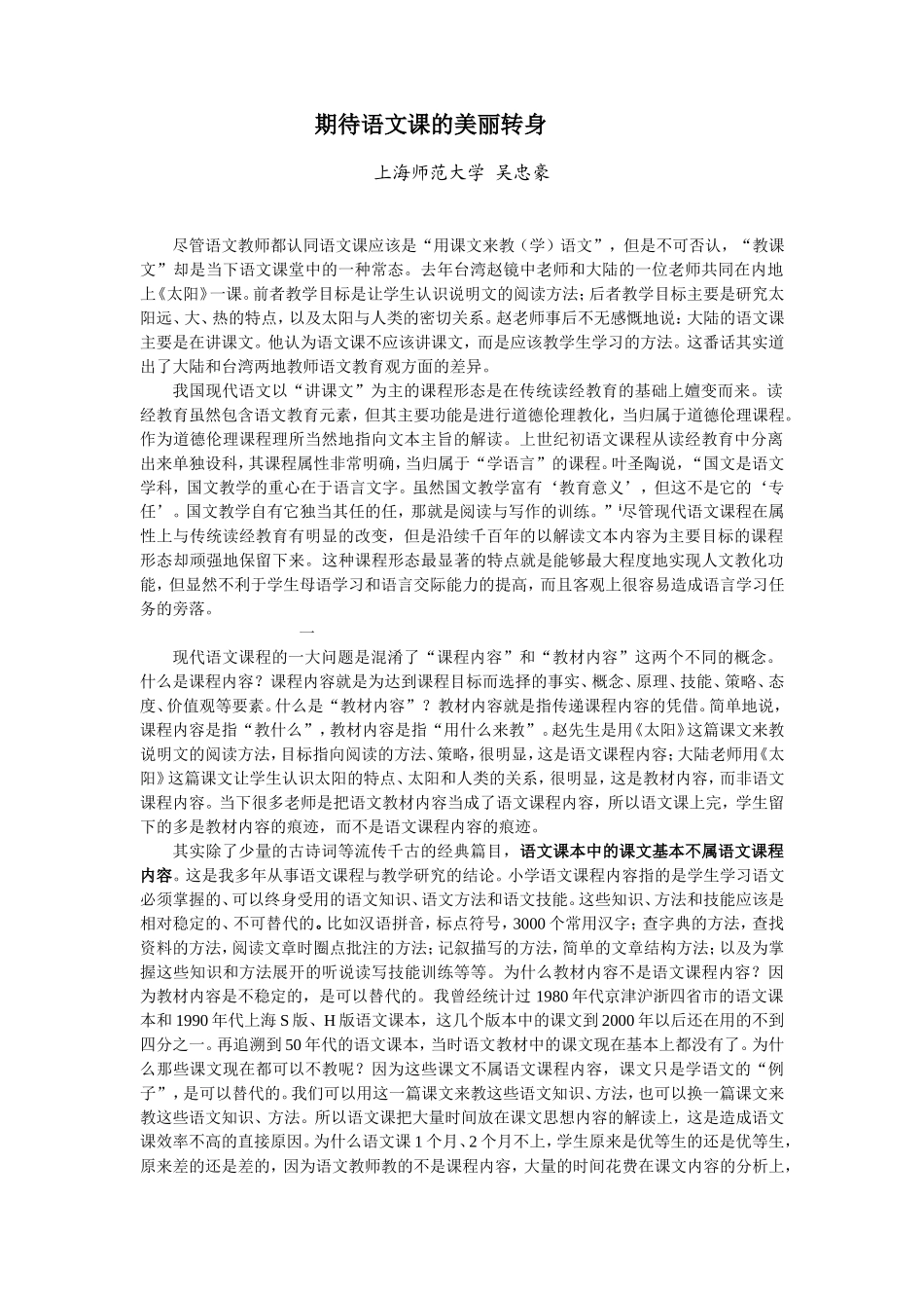 期待语文课的美丽转身——吴忠_第1页