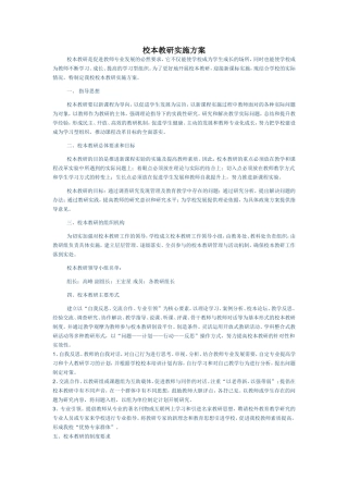 校本教研实施方案