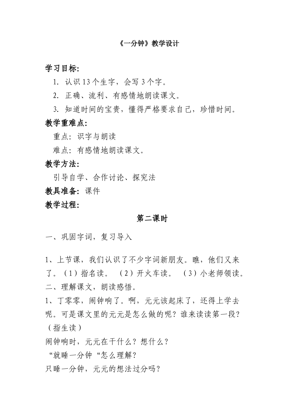 (部编)人教语文2011课标版一年级下册一分钟2_第1页