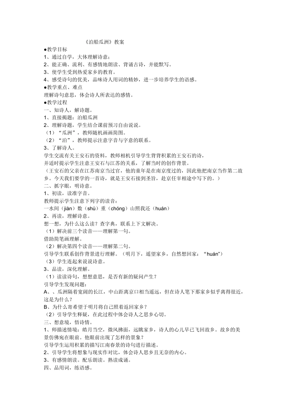 泊船瓜洲.教案_第1页