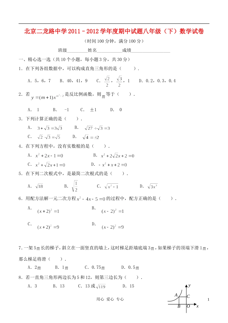 北京市西城区二龙路中学2012年八年级数学下学期期中数学试题-北师大版_第1页