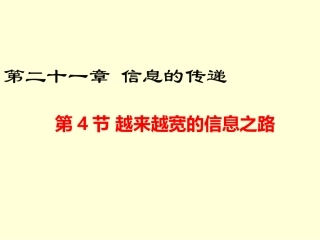 第4节-越来越宽的信息之路