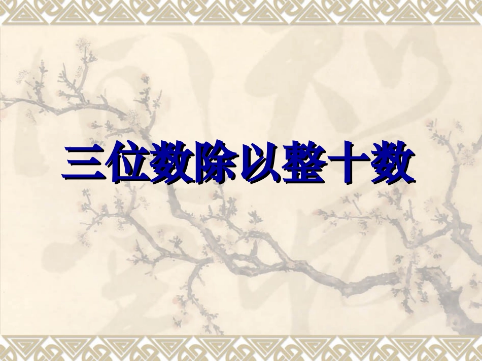 三位数除以整十数_第1页