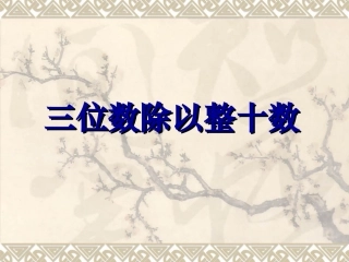 三位数除以整十数