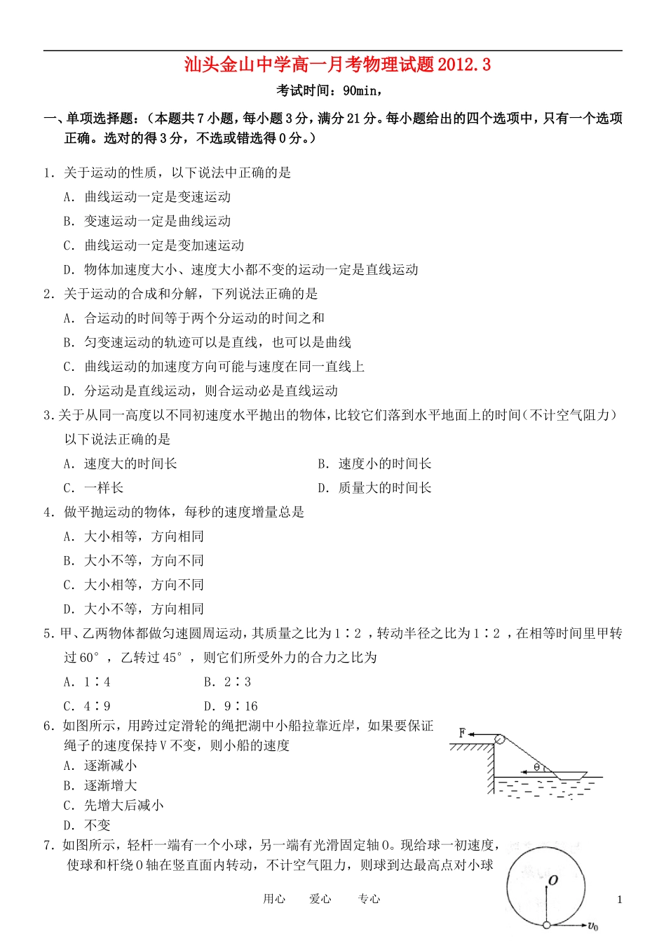 广东省汕头市金山中学2011-2012学年高一物理3月月考试题_第1页