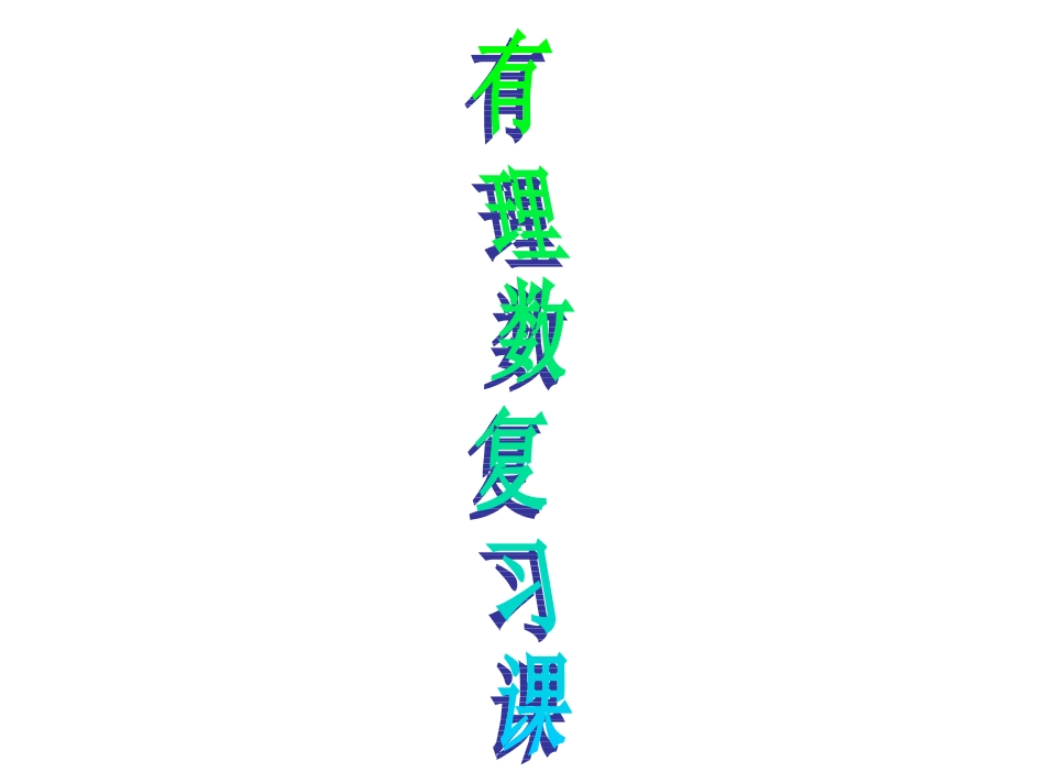 有理数复习课_第1页