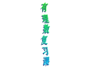 有理数复习课