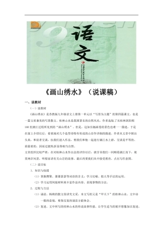 【素材】《画山绣水-》说课稿(苏教)