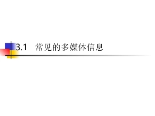 3.1常见的多媒体信息