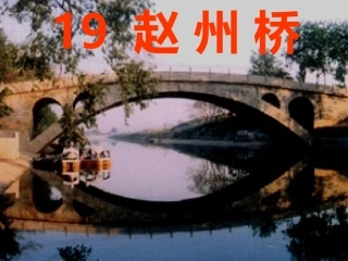 《赵州桥》ppt课件我