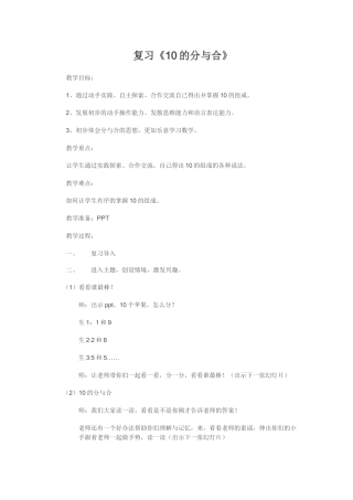 小学数学人教2011课标版一年级复习分与合