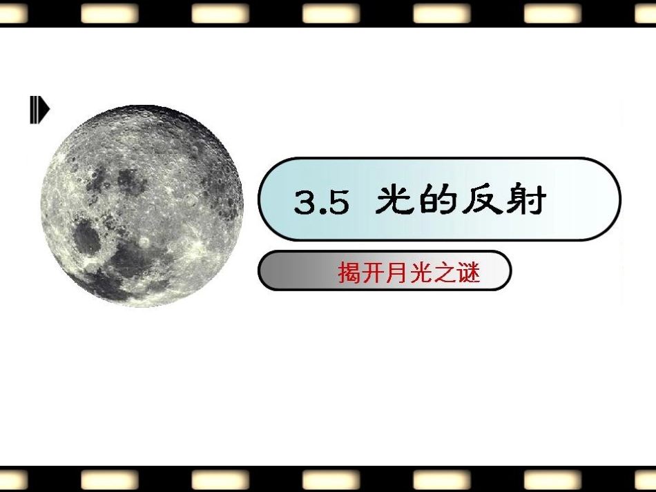 五、光的反射_第1页