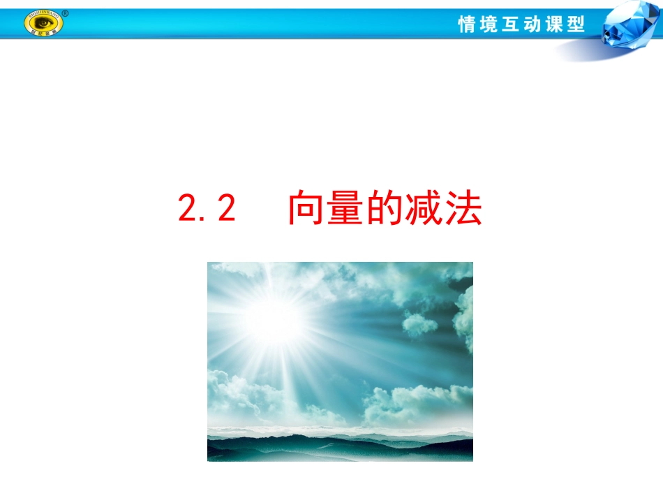 2.2向量的减法_第1页