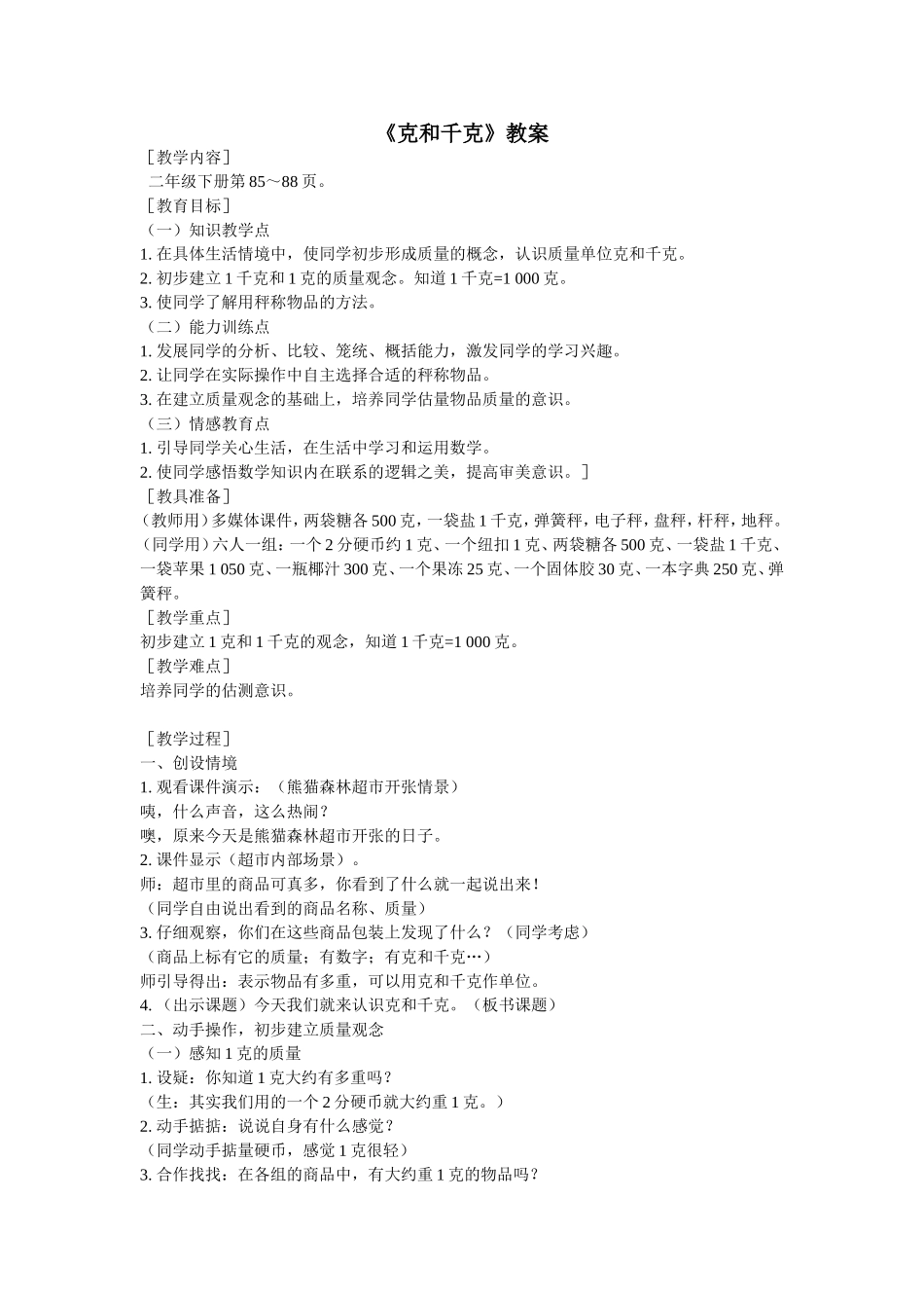 小学数学人教2011课标版二年级《克和千克》教学设计-(3)_第1页