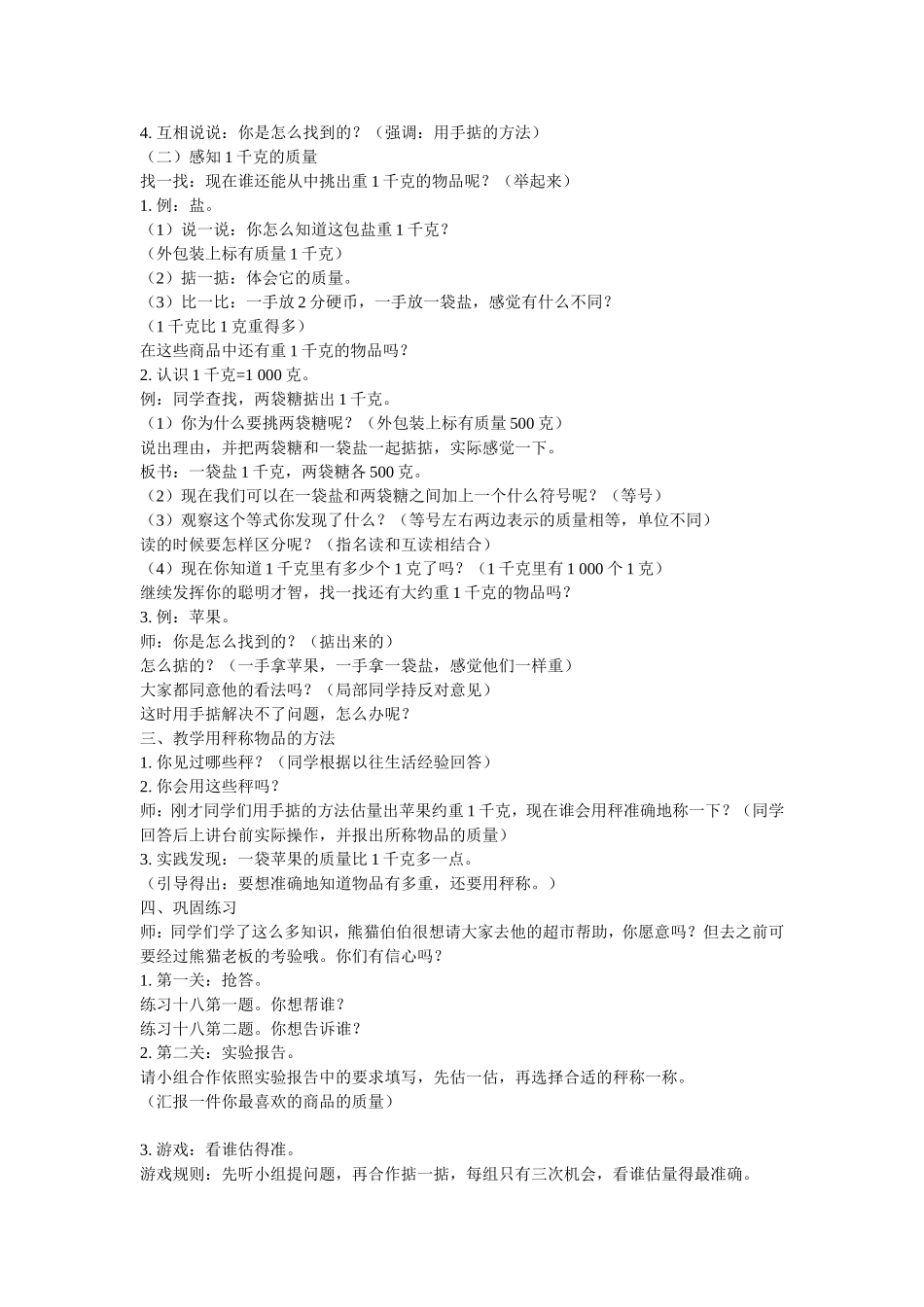 小学数学人教2011课标版二年级《克和千克》教学设计-(3)_第2页