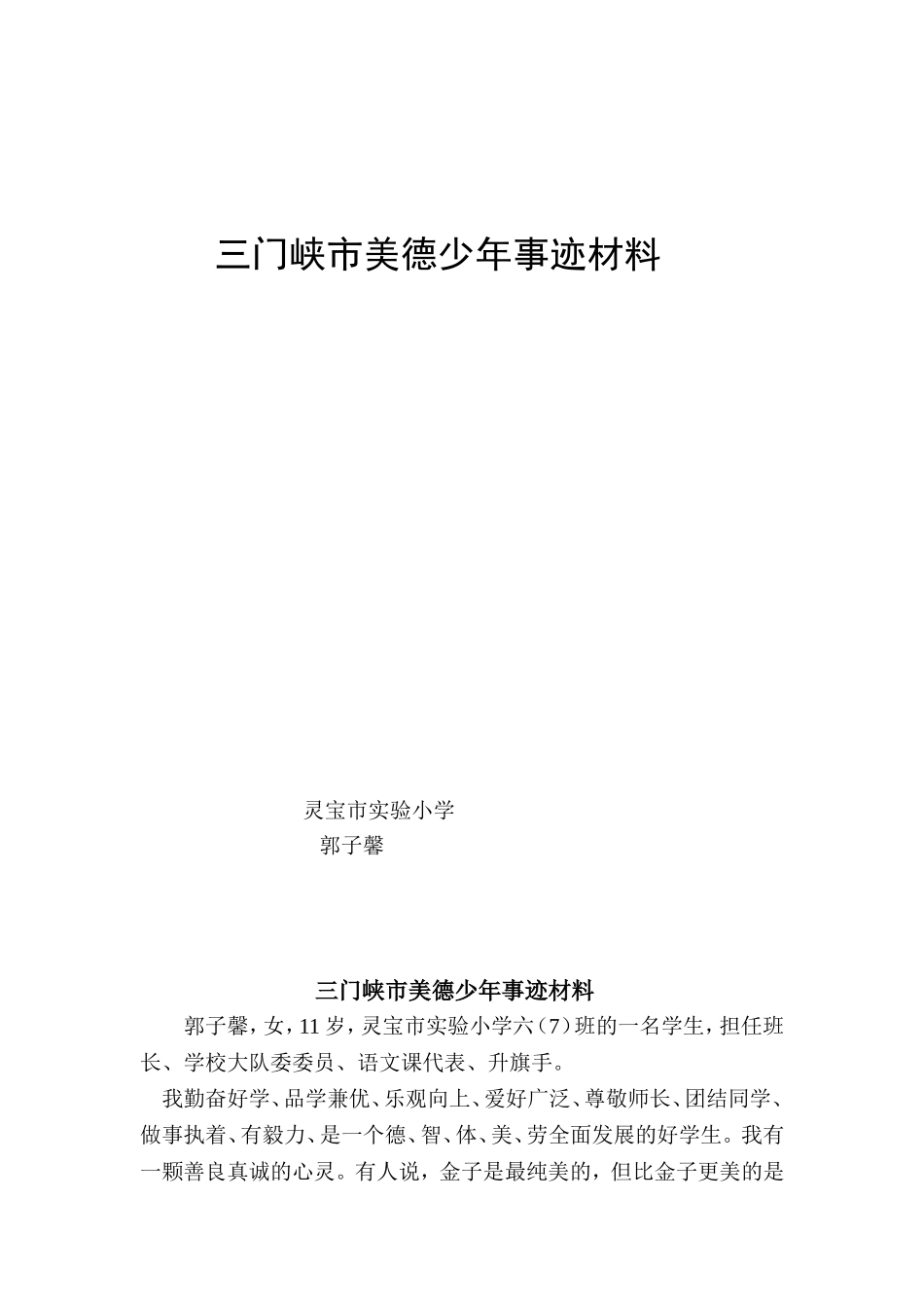 三门峡市美德少年事迹材料_第1页