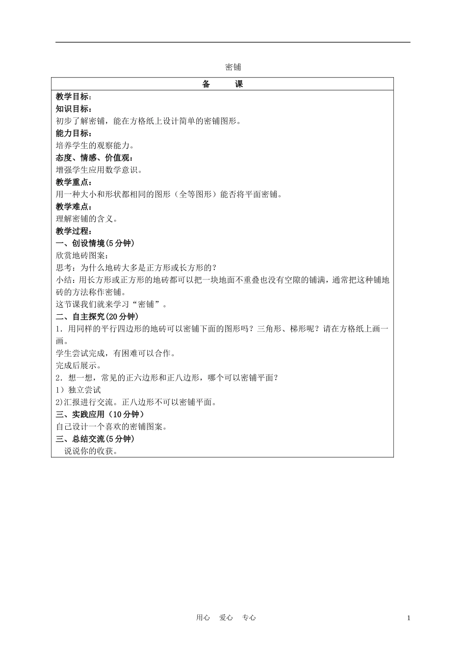 五年级数学上册-密铺-1教案-北京版_第1页