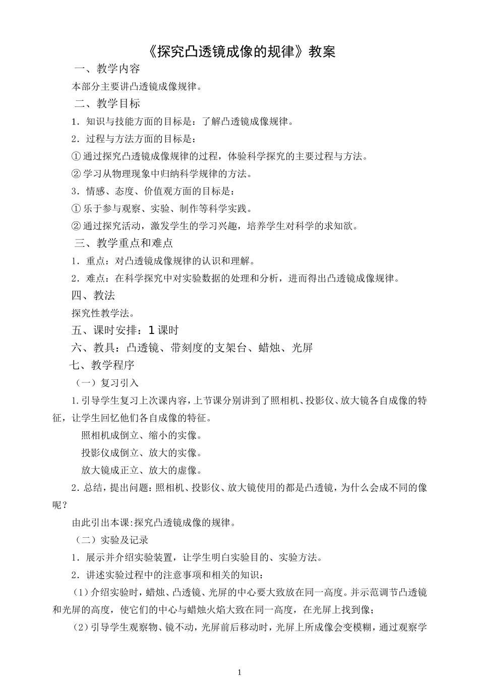 研究凸透镜成像的规律教案_第1页