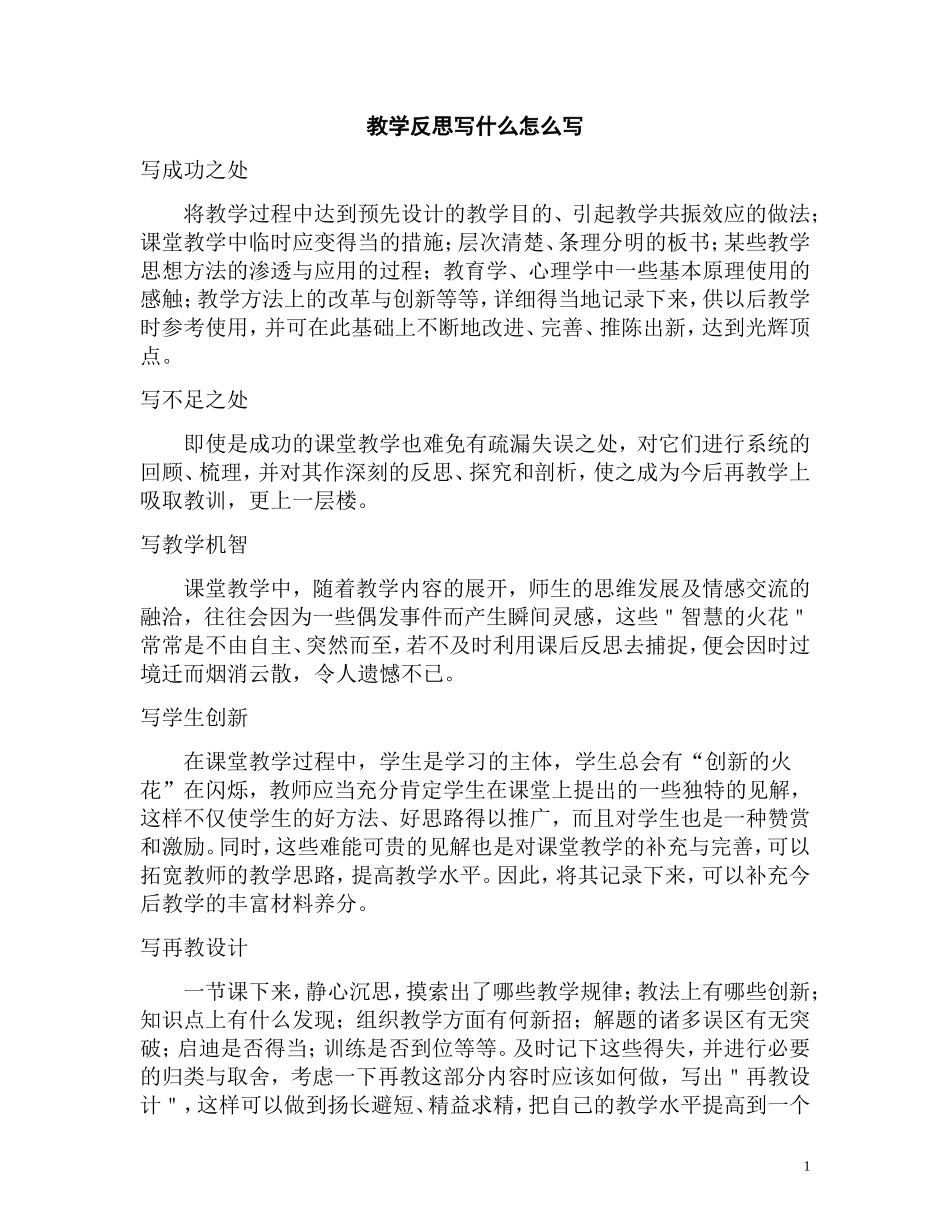 教学反思写什么怎么写_第1页