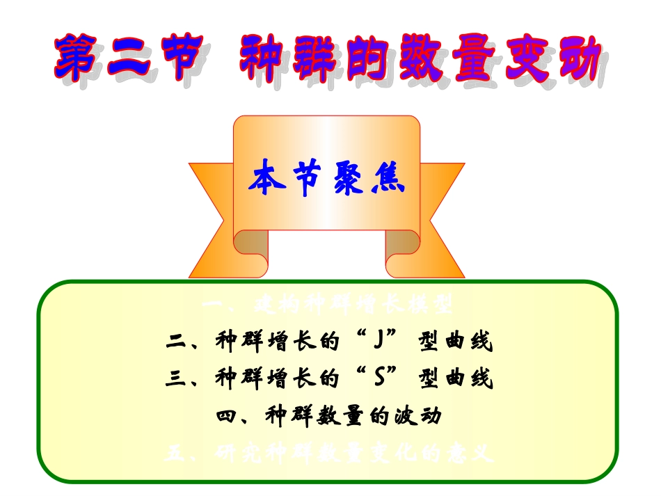生物课件5.2-种群的数量变动_第1页