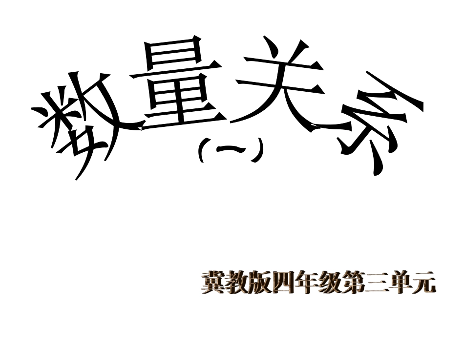 单价、数量、总价的数量关系_第1页