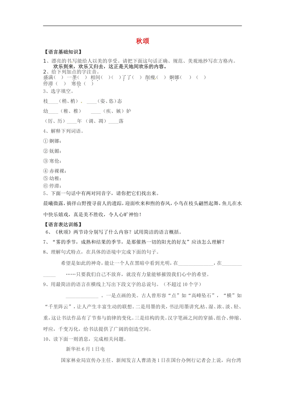 七年级语文上册同步练习：第四单元18《秋颂》冀教版_第1页