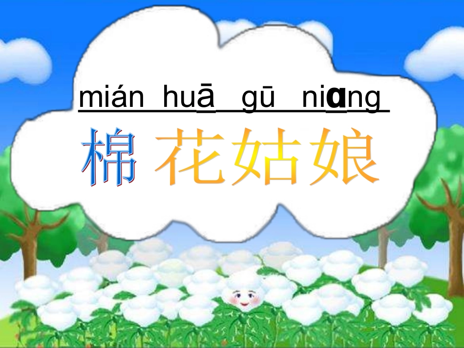 (部编)人教语文2011课标版一年级下册棉花姑娘课件-(24)_第1页