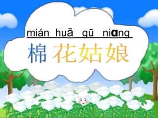 (部编)人教语文2011课标版一年级下册棉花姑娘课件-(24)