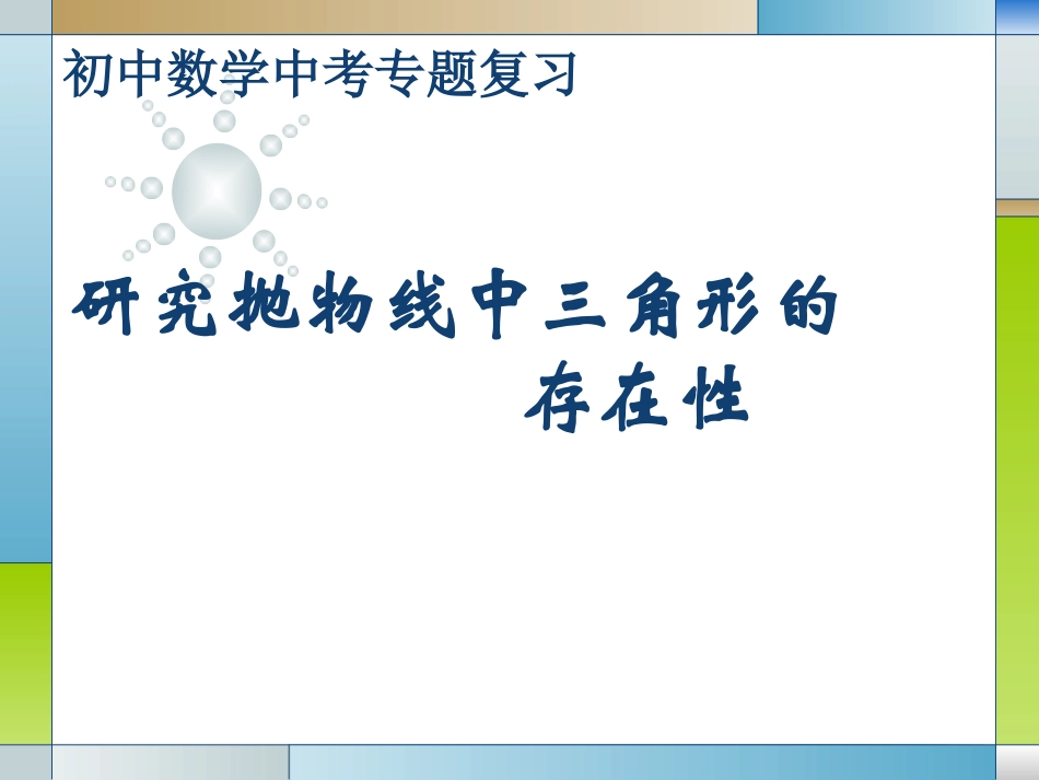 在抛物线中三角形的存在性_第2页