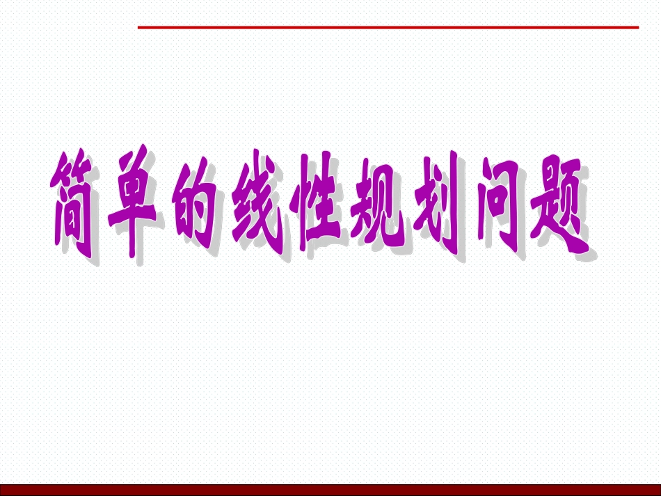 3.5.2简单线性规划-(3)_第1页