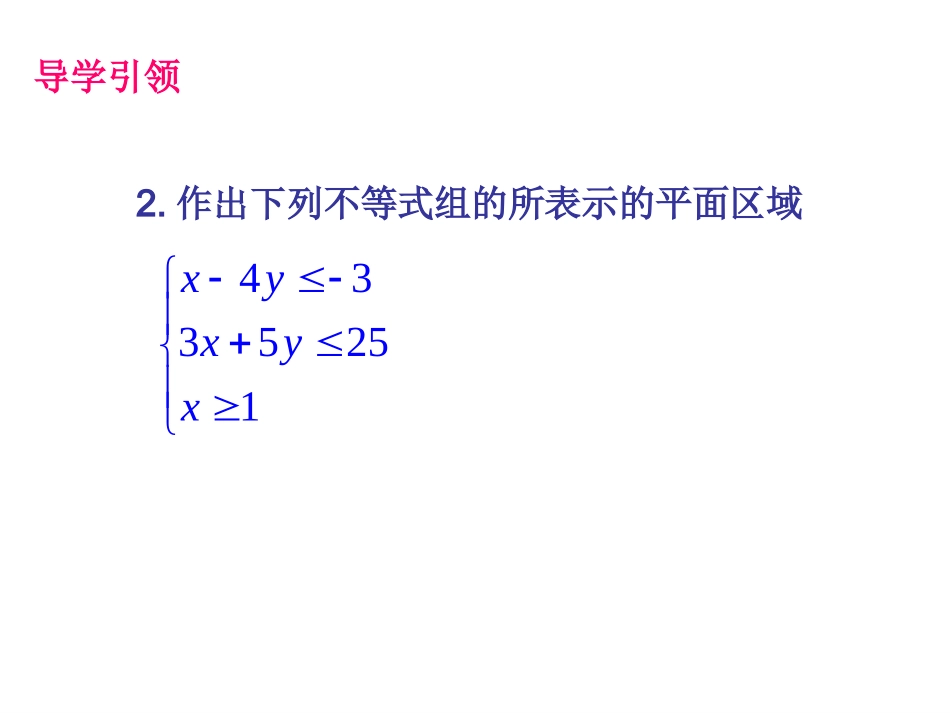 3.5.2简单线性规划-(3)_第3页
