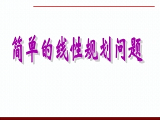 3.5.2简单线性规划-(3)
