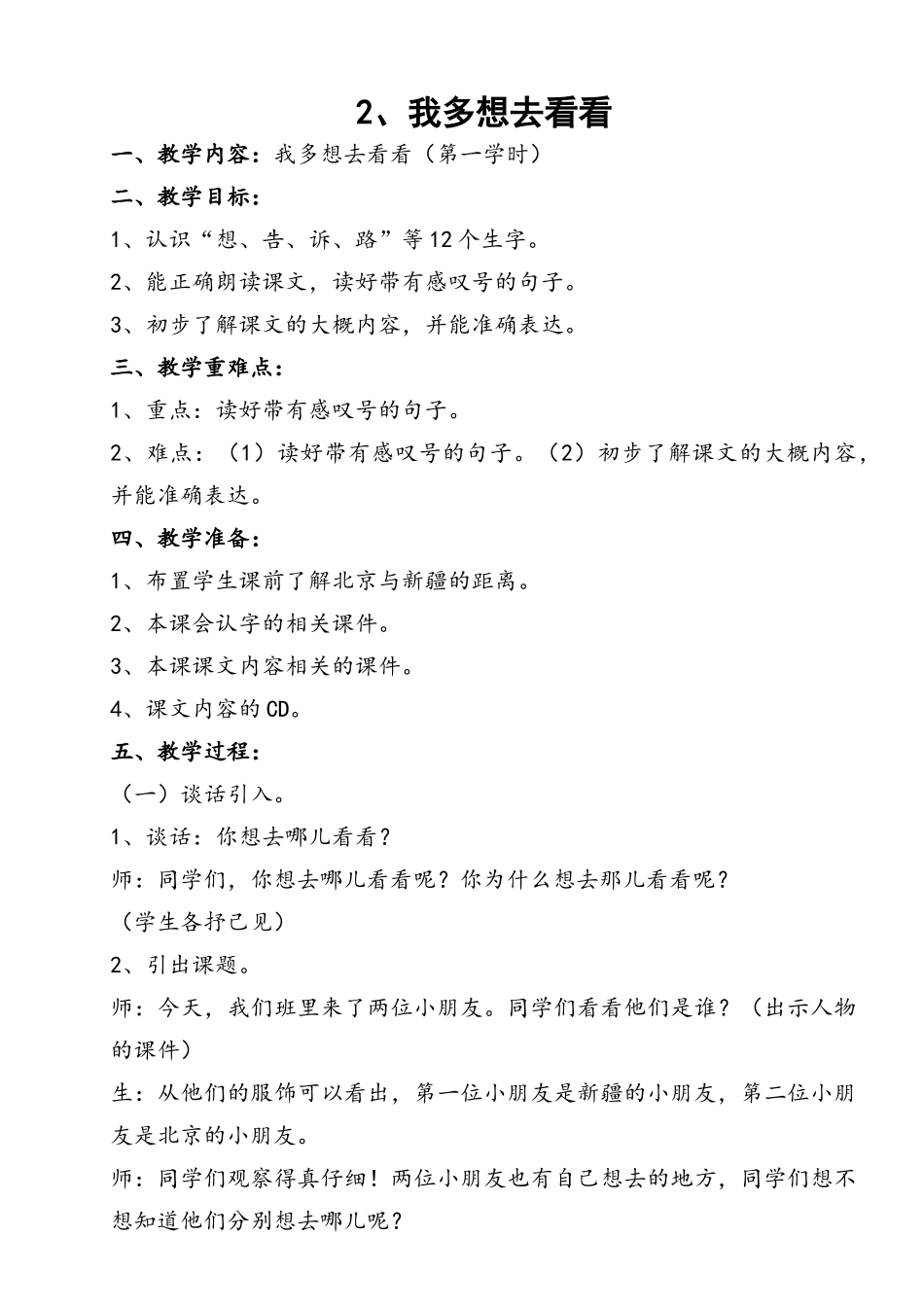 (部编)人教语文2011课标版一年级下册我多想去看看(第一课时)_第1页