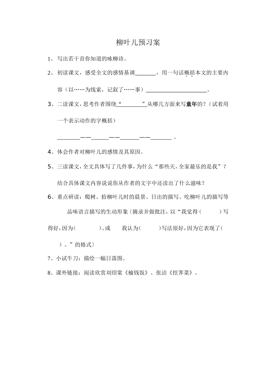 柳叶儿教学案_第1页