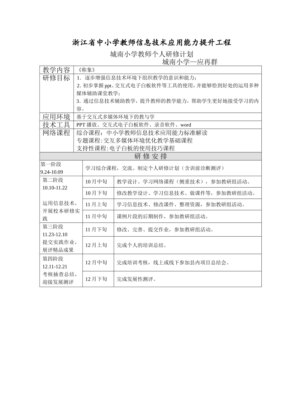 (应再群)个人研修计划_第1页