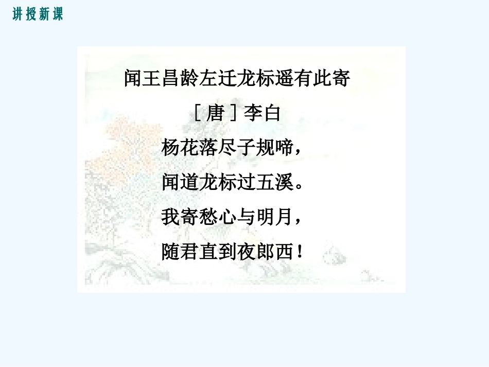 (部编)初中语文人教2011课标版七年级上册闻王昌龄左迁龙标遥有此寄.古代诗歌四首-(2)_第2页