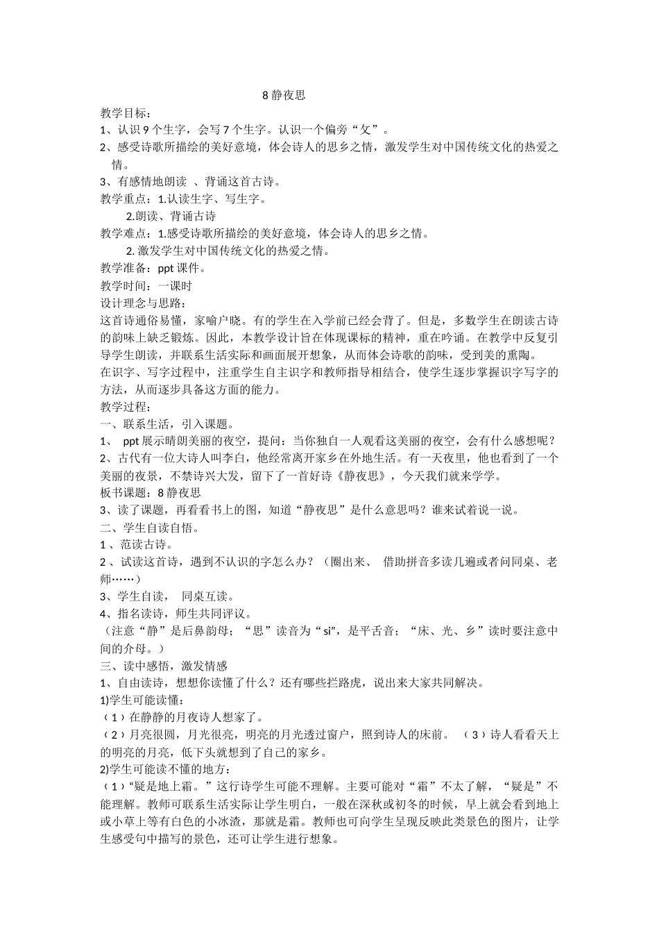 (部编)人教语文2011课标版一年级下册8---静夜思_第1页