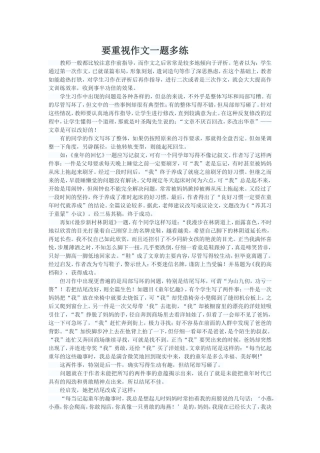 要重视作文一题多练