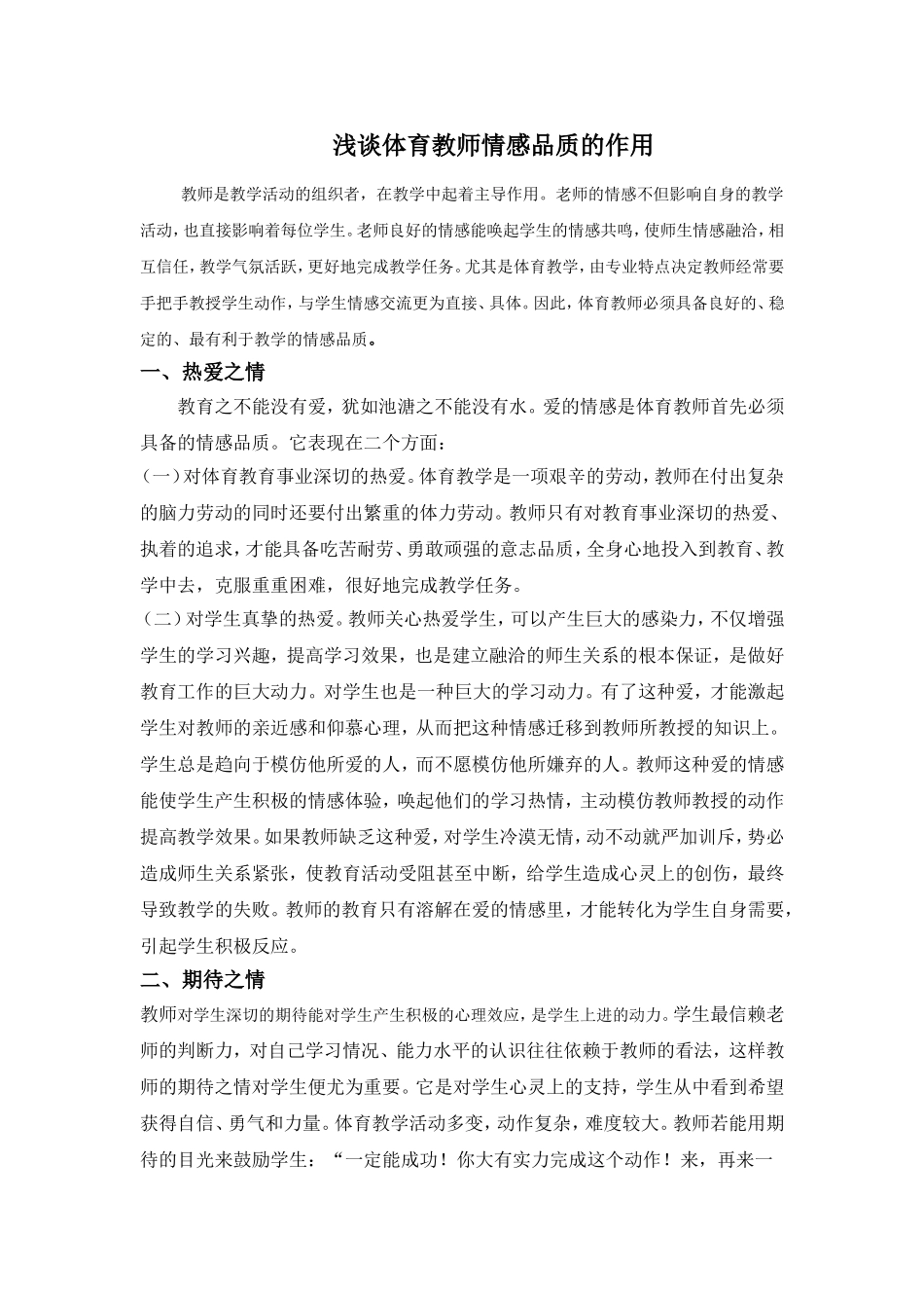 浅谈体育教师情感品质的作用_第1页