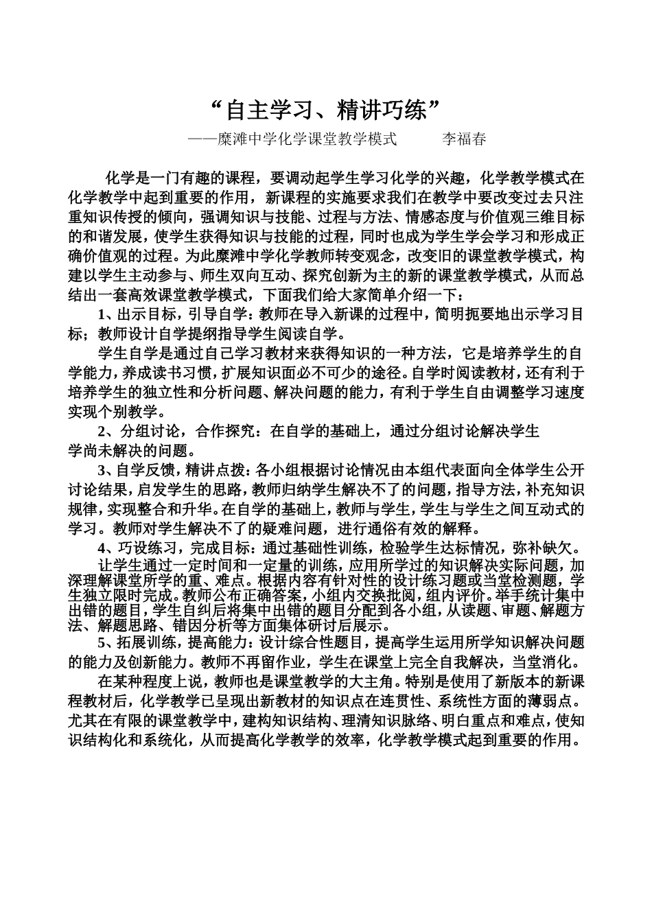 李福春化学课堂教学模式_第1页
