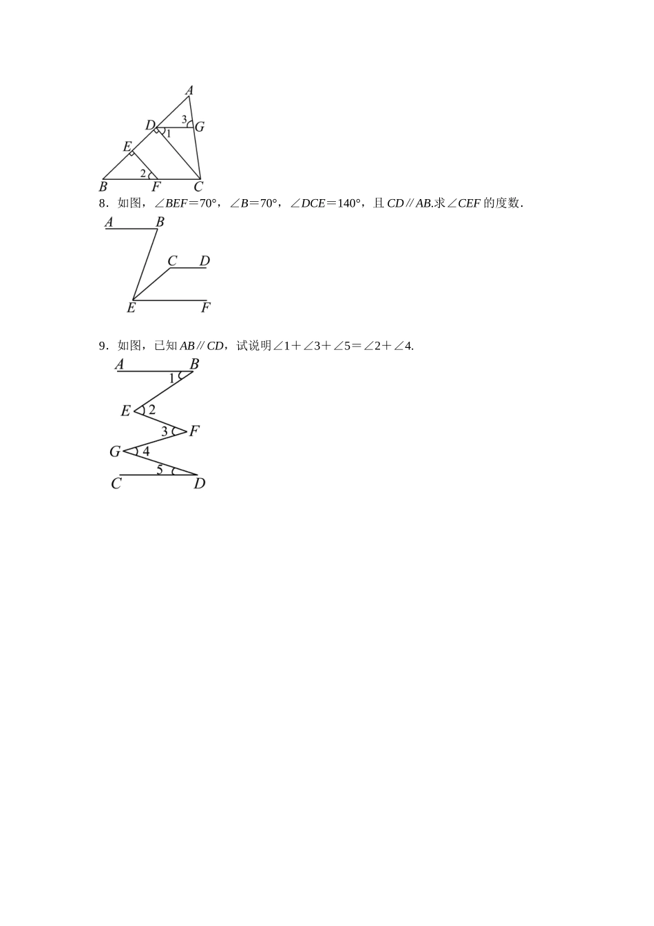 平行线的性质与判定复习课(课后习题)_第2页