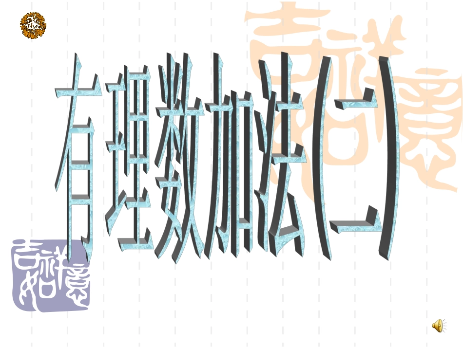 有理数的加法(二)_第1页